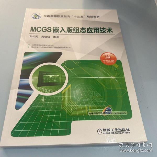 MCGS嵌入版组态应用技术