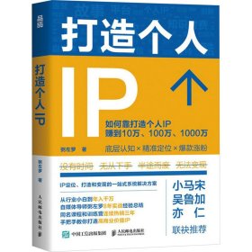 【正版图书】打造个人IP粥左罗9787115634702人民邮电出版社2024-01-01