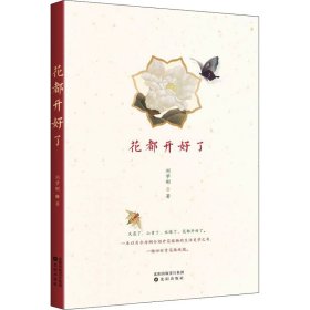 正版现货新书 花都开好了 9787571619954 刘学刚