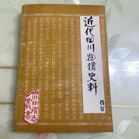 近代四川物价史料