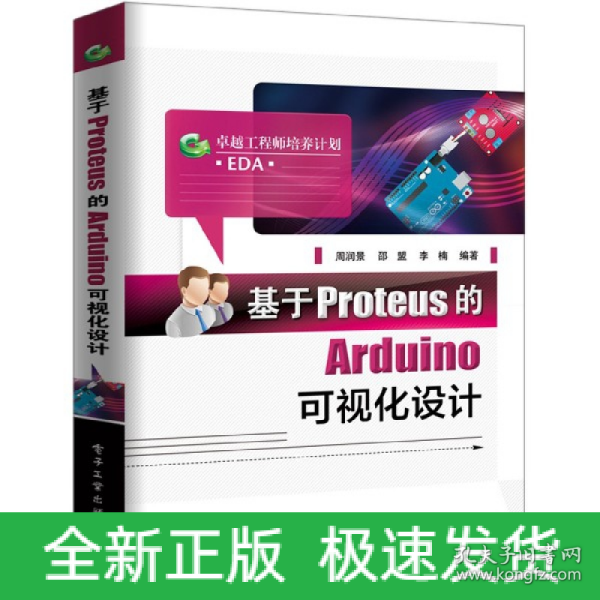 基于Proteus的Arduino可视化设计