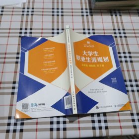 大学生职业生...涯规划（慕课版双色版第2版）