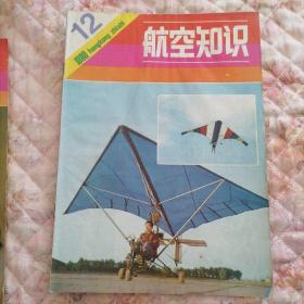 航空知识  1980-12