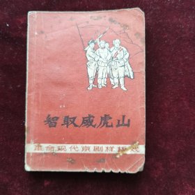 革命现代京剧《智取威虎山》（增订本）