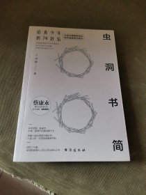 虫洞书简：给青少年的74封信