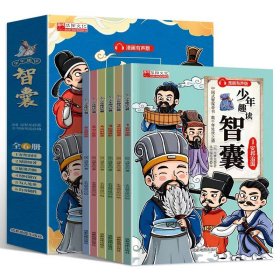 全新正版，少年趣读智囊(全六册)