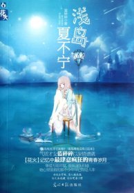 淺島夏不寧藍(lán)碎碎9787511222596光明日?qǐng)?bào)