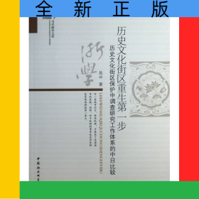 歷史文化街區(qū)重生第一步(歷史文化街區(qū)保護(hù)中調(diào)查研究工作體系的中日比較)/當(dāng)代浙學(xué)文