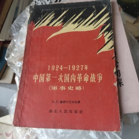 1924-1927中国第一次国内革命战争（军事史略）