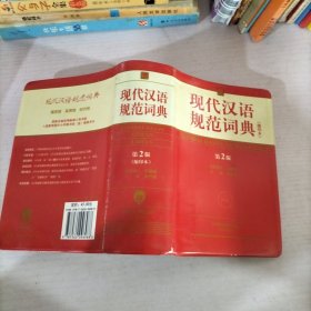 现代汉语规范词典