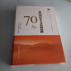 新中国社会主义发展道路70年/中国社会科学院庆祝中华人民共和国成立70周年书系