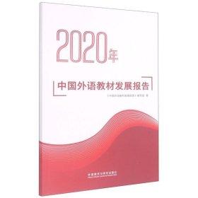 2020年中国外语教材发展报告