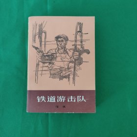 红色文学 铁道游击队 （1978年一版一印次印刷） 知侠著 上海文艺出版社老版 自然泛黄 品相极好 十品库存书 黄纸铅印本 封面漂亮 新华书店库存书