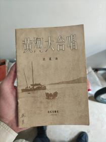 黄河大合唱 1956年品好