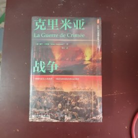 甲骨文丛书·克里米亚战争