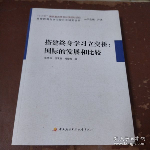 搭建终身学习立交桥：国际的发展和比较