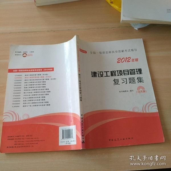 2012年全国一级建造师执业资格考试用书：建设工程项目管理复习题集