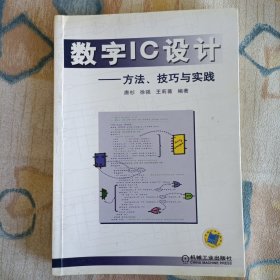 数字IC设计：方法、技巧与实践