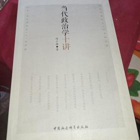 当代政治学十讲