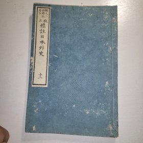 线装 校正《标注日本外史》卷二十二 1874年