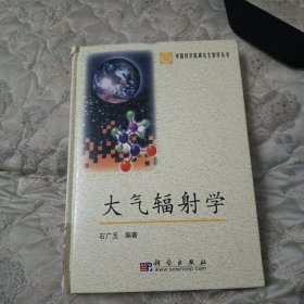 中国科学院研究生教学丛书：大气辐射学