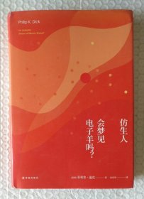 译林幻系列:仿生人会梦见电子羊吗?(银翼杀手原著小说)