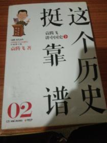 这个历史挺靠谱2：袁腾飞讲中国史·下