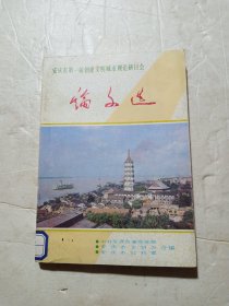 安庆市第一届创建文明城市理论研讨会 论文选