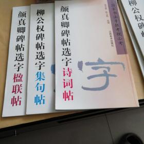 颜真卿碑帖选字，套3册，