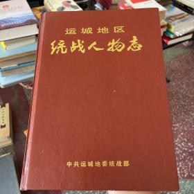 运城地区统战人物志1926——1998