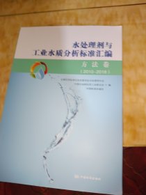 水处理剂与工业水质分析标准汇编（方法卷2010-2018）