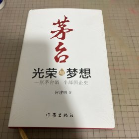 茅台——光荣与梦想（一瓶茅台酒半部国企史）