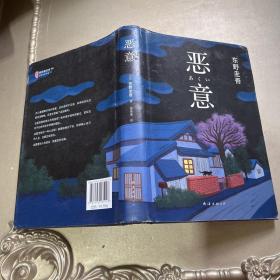 恶意：东野圭吾作品