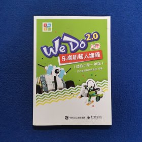 WeDo2.0 乐高机器人编程 （上册）（适合小学一年级）