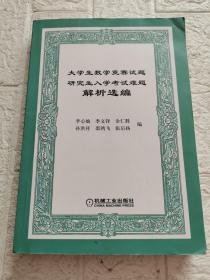 大学生数学竞赛试题研究生入学考试难题解析选编