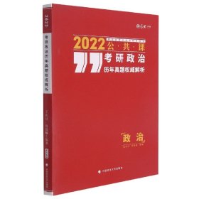 考研政治历年真题权威解析