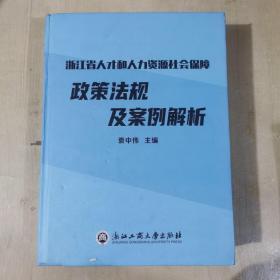 浙江省人才和人力资源社会保障 政策法规及案例解析