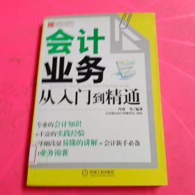 财务轻松学丛书：会计业务从入门到精通