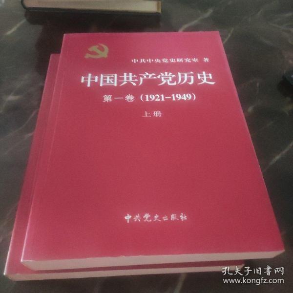 中国共产党历史:第一卷(1921—1949)(全二册)：1921-1949