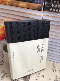 历史的拐点：中国历朝改革变法实录