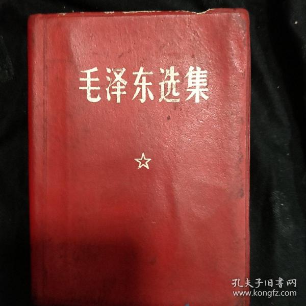 《毛泽东选集》一卷本 64开 软精装 1968年 黑龙江1版1印 私藏 书品如图