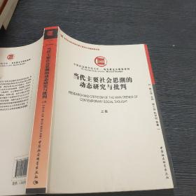 当代主要社会思潮的动态研究与批判（上集）