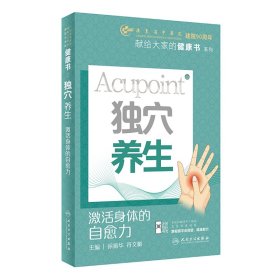 独穴养生:激活身体的自愈力