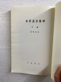 古书虚字集释 下（正版如图、内页干净）