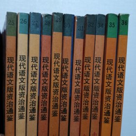 现代语文版资治通鉴（ 1—36册 缺少第33册）共35册合售