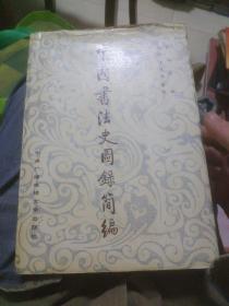中国书法史图录简编