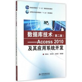 数据库技术（第二版） Access 2010及其应用系统开发