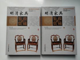 明清家具收藏与鉴赏（上卷、下卷）