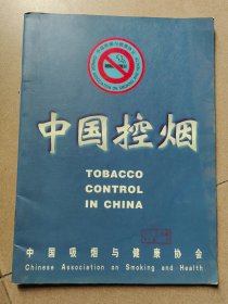 中国控烟