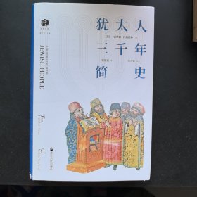 犹太人三千年简史(精装)